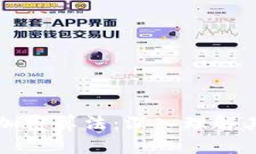 加密货币中的加密算法：深入理解其重要性和应用