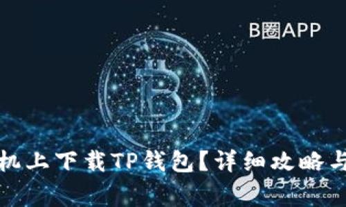如何在苹果手机上下载TP钱包？详细攻略与常见问题解答