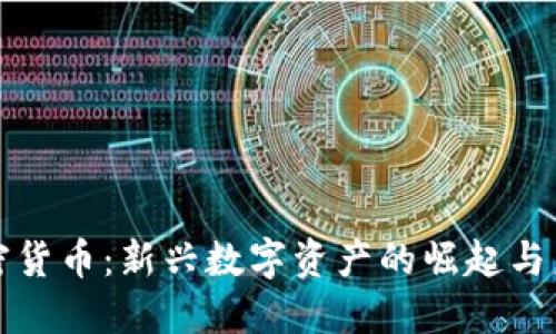 蚂蚁加密货币：新兴数字资产的崛起与未来趋势