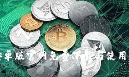 TP安卓版官网免费下载与使用指南