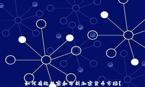 
如何有效观察和分析加密货币市场？