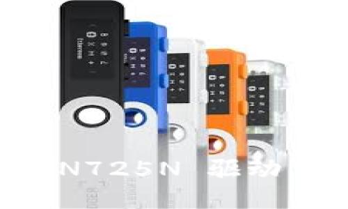TP-Link TL-WN725N 驱动下载与安装指南