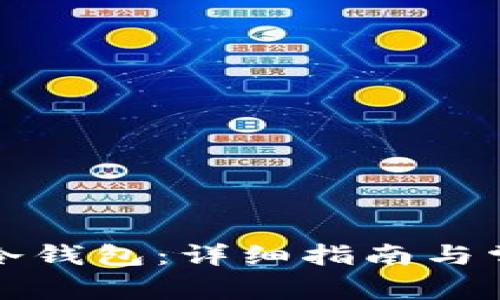 如何下载TP冷钱包：详细指南与常见问题解答