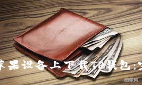如何在苹果设备上下载TP钱包：完整指南