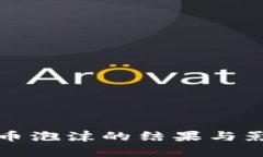 加密货币泡沫的结果与影响分析