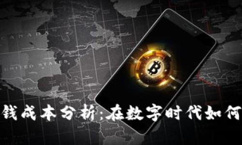: 加密货币洗钱成本分析：在数字时代如何规避法律风险