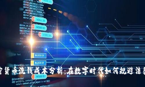 : 加密货币洗钱成本分析：在数字时代如何规避法律风险