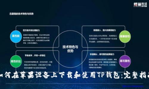 如何在苹果设备上下载和使用TP钱包：完整指南