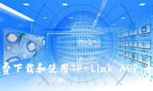 如何免费下载和使用TP-Link APP：全面指南