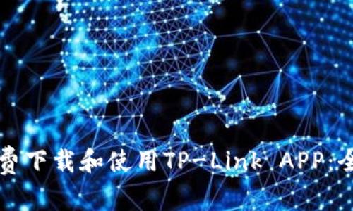 如何免费下载和使用TP-Link APP：全面指南