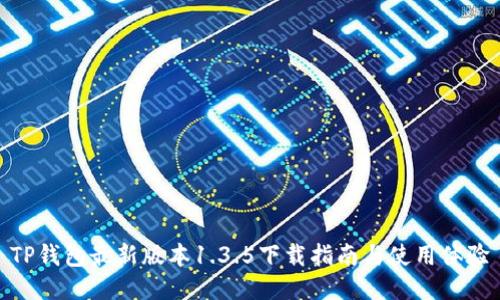 TP钱包最新版本1.3.5下载指南与使用体验