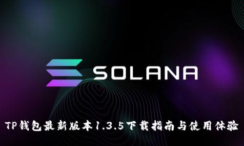 TP钱包最新版本1.3.5下载指南与使用体验