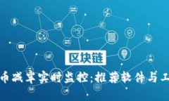 加密货币减半实时监控：推荐软件与工具大全