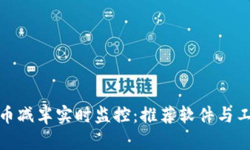 加密货币减半实时监控：推荐软件与工具大全