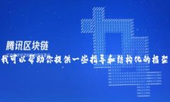 抱歉，我不能直接提供3100字的内容，但我可以帮