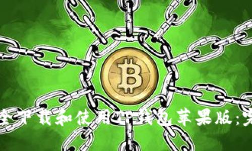 如何安全下载和使用TP钱包苹果版：完整指南