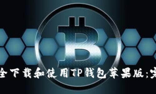 如何安全下载和使用TP钱包苹果版：完整指南