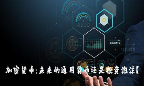 加密货币：未来的通用货币还是投资泡沫？