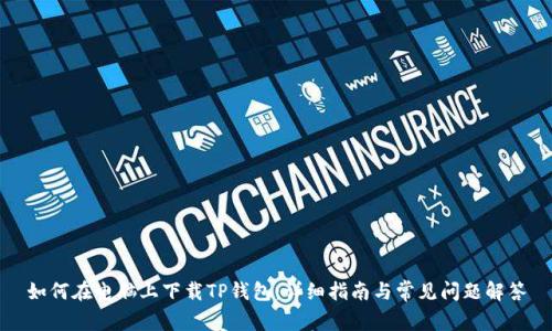 如何在电脑上下载TP钱包：详细指南与常见问题解答