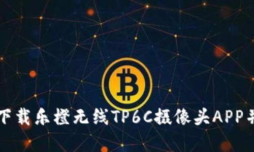 如何官网下载乐橙无线TP6C摄像头APP并进行设置