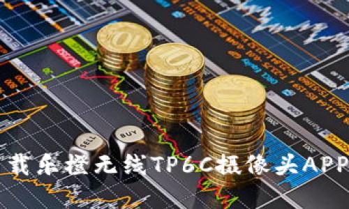 如何官网下载乐橙无线TP6C摄像头APP并进行设置