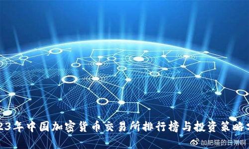 2023年中国加密货币交易所排行榜与投资策略分析