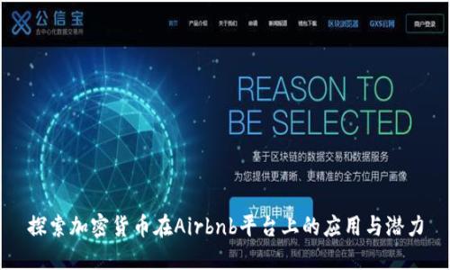 探索加密货币在Airbnb平台上的应用与潜力