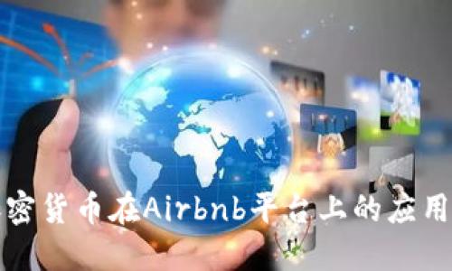 探索加密货币在Airbnb平台上的应用与潜力