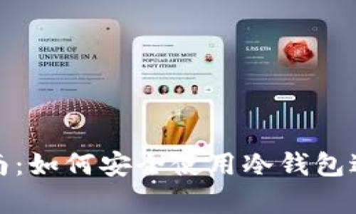 冷钱包TP下载指南：如何安全使用冷钱包进行加密货币存储