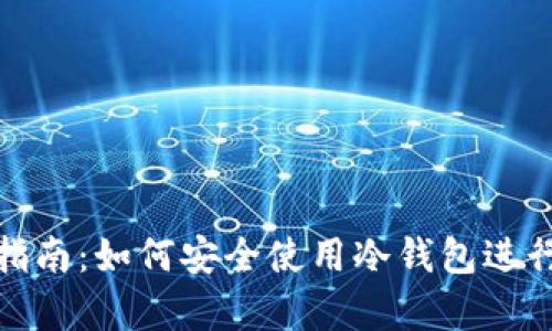 冷钱包TP下载指南：如何安全使用冷钱包进行加密货币存储