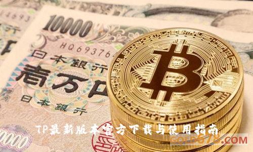 TP最新版本官方下载与使用指南