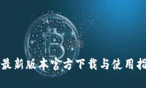 TP最新版本官方下载与使用指南