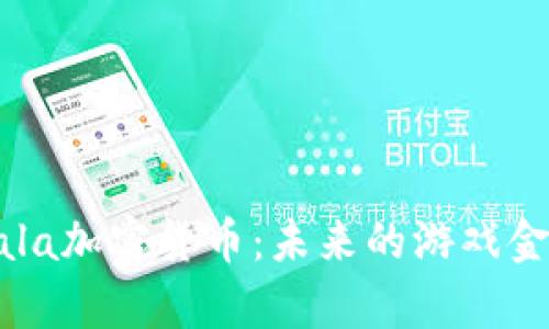 全面解析Gala加密货币：未来的游戏金融解决方案