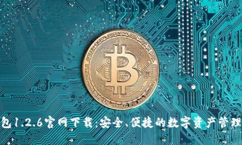 TP钱包1.2.6官网下载：安全、便捷的数字资产管理之道