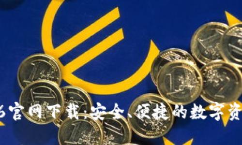 TP钱包1.2.6官网下载：安全、便捷的数字资产管理之道