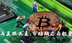 加密货币与美股关系：市场动态与投资策略分析
