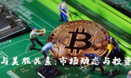 加密货币与美股关系：市场动态与投资策略分析