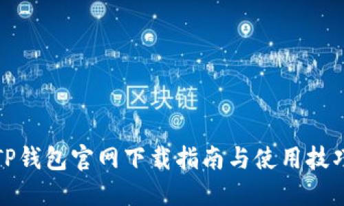 TP钱包官网下载指南与使用技巧