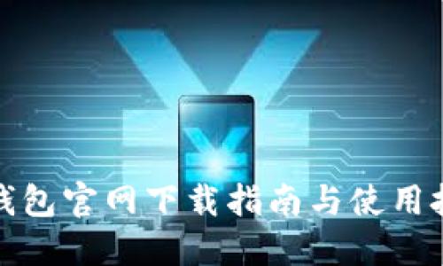 TP钱包官网下载指南与使用技巧