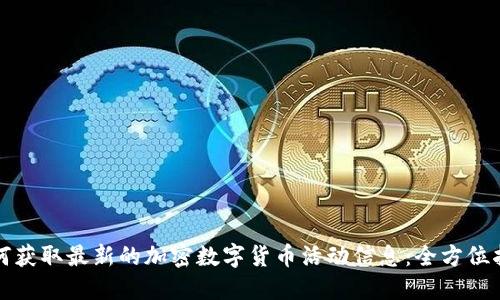 如何获取最新的加密数字货币活动信息：全方位指南