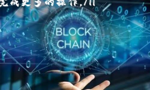    TP钱包官方最新版本下载：最全面的安全数字资产管理指南  / 
 guanjianci  TP钱包, 数字资产, 钱包下载, 区块链  /guanjianci 

在当前数字经济迅速发展的时代，越来越多的人开始关注数字资产的安全管理，而TP钱包作为一个备受欢迎的数字钱包应用，成为了用户存储和管理数字资产的重要选择。TP钱包不仅支持多种加密货币，还提供便捷的下载方式和出色的用户体验。本文将详细介绍TP钱包的最新版本下载方式及其功能特色，并探讨用户在使用过程中可能会遇到的一些问题。

什么是TP钱包？
TP钱包是一款功能强大的数字资产管理工具，提供多种加密货币的管理功能，包括比特币、以太坊等主流数字货币。TP钱包的设计理念是为了让用户能够安全、便捷地管理自己的数字资产。用户可以通过TP钱包进行资产的存储、转账、交易等操作，并且支持多种区块链网络，极大地方便了用户在不同平台上的操作。

TP钱包的主要功能
TP钱包集成了多种功能，以满足不同用户的需求。其主要功能包括：
ul
    listrong多种数字资产支持：/strongTP钱包支持多种加密货币资产的存储，用户可以在一个钱包中管理所有的数字资产。/li
    listrong安全保障：/strongTP钱包采用高水平的安全措施，包括私钥加密、助记词保护等，确保用户的资产安全。/li
    listrong交易便利性：/strong用户可以方便快捷地进行资产转账和交易，支持各种支付方式。/li
    listrong区块链浏览器：/strong用户可以通过TP钱包查看区块链上的交易记录和状态，确保透明性。/li
    listrong社区互动：/strongTP钱包设有社区功能，用户可以在这里交流和分享投资信息，增加使用的社交性。/li
/ul

TP钱包官方最新版本下载方法
下载TP钱包的步骤相对简单，用户只需按照以下步骤操作即可：
ol
    li访问TP钱包官方网站：确保您在官网下载，以免下载到不安全的版本。/li
    li选择版本：根据您的设备类型（安卓或iOS）选择对应的版本进行下载。/li
    li安装应用：下载完成后，按照系统提示安装TP钱包应用。/li
    li创建钱包：安装完成后，打开应用，并根据提示创建新钱包或导入已有钱包。/li
/ol

为什么选择TP钱包？
选择TP钱包的理由不仅在于其强大的功能和安全性，还在于其出色的用户体验和便捷的操作界面。与其他数字钱包相比，TP钱包在用户反馈方面表现良好，许多用户称赞其的界面设计，让新手用户也能快速上手。此外，TP钱包还提供了丰富的用户支持，用户在使用过程中遇到问题时可以得到及时的帮助。

TP钱包常见问题解答

问题一：TP钱包是否安全？
在数字资产管理领域，钱包的安全性无疑是用户最为关注的问题之一。TP钱包在安全性方面采取了多种措施，包括但不限于：私钥加密、助记词保护、双重验证等。私钥是用户资产的入口，TP钱包不会将私钥存储在服务器上，确保资产的唯一控制权。此外，用户可以设置密码和启用双重验证，以进一步增强账户安全性。
然而，用户在使用TP钱包时，也需要自己提高警惕，如妥善保管助记词和密码，避免因个人原因造成资产损失。还应定期进行软件更新，以便及时获得最新的安全补丁和功能改进。

问题二：如何恢复丢失的TP钱包？
有时用户可能会因为忘记密码或丢失设备而无法访问TP钱包。在这种情况下，恢复钱包对用户来说至关重要。TP钱包提供了助记词的恢复功能，用户在创建钱包时会生成一组助记词，这是一串随机的单词用于恢复钱包。如果用户将这组助记词妥善保管并且未泄露他人，就可以在任何时间和设备上恢复钱包。
恢复步骤为：下载官方的TP钱包应用，选择“恢复钱包”选项，输入助记词并按照提示完成操作。用户需要特别注意，在输入助记词时，确保每个词的顺序和拼写都正确。此外，恢复完成后，建议用户更改密码以确保账户安全。

问题三：TP钱包支持哪些数字资产？
TP钱包的最大优势之一是其对多种数字资产的支持。用户可以在TP钱包中存储、转账和交易诸如比特币、以太坊、莱特币等主流加密货币。此外，随着区块链技术的不断发展，TP钱包也在不断增加对新兴数字资产的支持，用户可以期望看到更多数字资产加入TP钱包的支持名单。
每种资产都有其独特的交易和管理方式，TP钱包在设计时充分考虑了这一点，为用户提供了便捷的交易通道和管理功能，用户可以在TP钱包内流畅地进行资产管理。

问题四：TP钱包使用费用是多少？
关于使用TP钱包的费用问题，用户基本上是免费的，APP下载和使用都不需要收费。然而，TP钱包在用户进行资产转账和交易时，会收取相应的网络交易手续费，这一点和大多数数字钱包是一样的。手续费的具体数额会根据当前区块链网络的拥堵程度而变化，用户在进行交易时需注意这一点。
用户在使用TP钱包进行交易时，建议选择合适的交易手续费，以便在提高交易确认速度的同时控制成本。此外，TP钱包也会提供手续费的透明化信息，用户可以清楚了解每笔交易的费用情况。

问题五：TP钱包有哪些未来的发展趋势？
随着区块链技术的不断发展，数字资产市场的日益壮大，TP钱包也在持续进化与，以适应市场需求。未来TP钱包可能会在以下几个方面进行发展：
ul
    listrong增强功能：/strong预计TP钱包将会添加更多的功能，例如集成去中心化金融服务（DeFi）、NFT（非同质化代币）交易功能等，让用户能够在一个平台上完成更多的操作。/li
    listrong用户体验：/strong随着用户基数的增加，TP钱包将不断界面，提升操作流畅度，让新用户快速上手。/li
    listrong安全性提升：/strong在安全性方面，TP钱包将持续投入资源，提升用户的资产保障能力。/li
    listrong社区建设：/strong加大社区建设力度，搭建一个用户交流的平台，增加用户粘性。/li
/ul
总之，TP钱包作为一款功能全面的数字资产管理工具，未来的发展方向将聚焦于增强用户体验和安全性，以便更好地服务用户，让数字资产管理更为便捷和安全。
