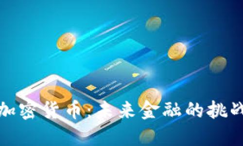 耶伦谈加密货币：未来金融的挑战与机遇