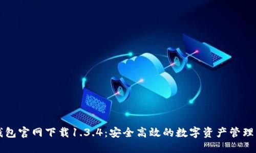 TP钱包官网下载1.3.4：安全高效的数字资产管理平台
