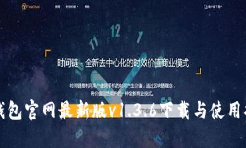 TP钱包官网最新版v1.3.6下载与使用指南