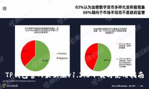 TP钱包官网最新版v1.3.6下载与使用指南