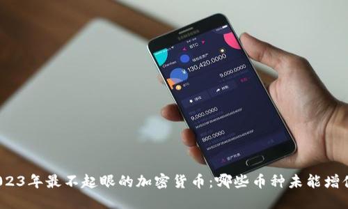 2023年最不起眼的加密货币：哪些币种未能增值？