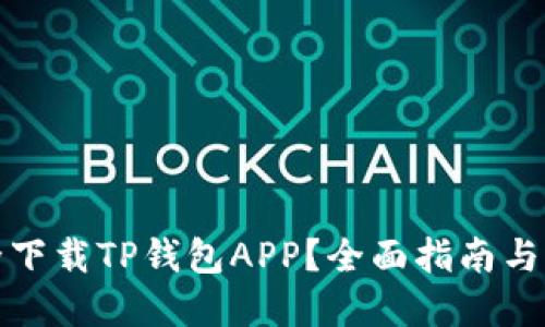 如何安全下载TP钱包APP？全面指南与实用技巧