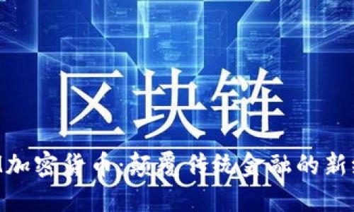 IBM加密货币：颠覆传统金融的新纪元