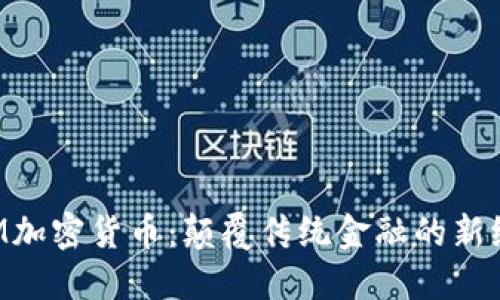 IBM加密货币：颠覆传统金融的新纪元