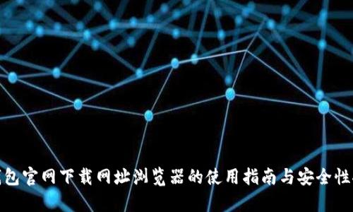 tp钱包官网下载网址浏览器的使用指南与安全性探讨